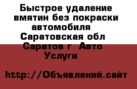 Быстрое удаление вмятин без покраски автомобиля! - Саратовская обл., Саратов г. Авто » Услуги   